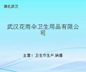 武汉花雨伞卫生用品