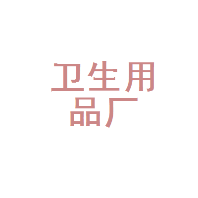 赣州市卫生用品厂
